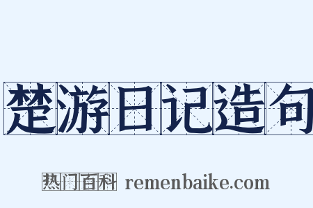 楚游日记造句是什么意思的图片